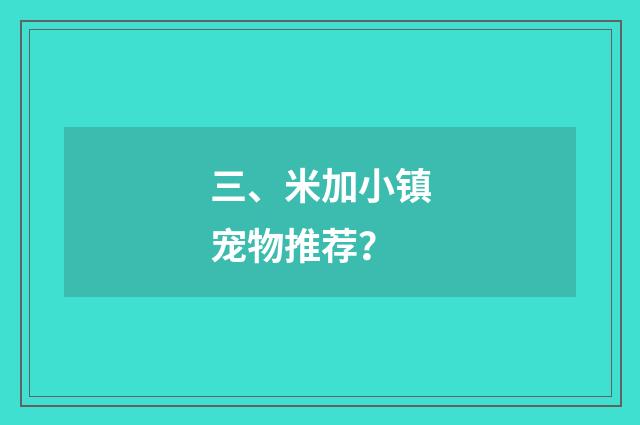 三、米加小镇宠物推荐?