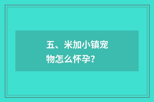 五、米加小镇宠物怎么怀孕?