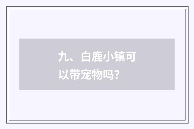 九、白鹿小镇可以带宠物吗?