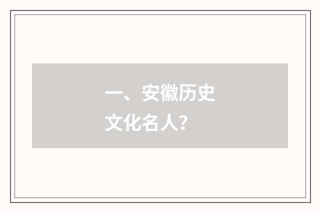 一、安徽历史文化名人?
