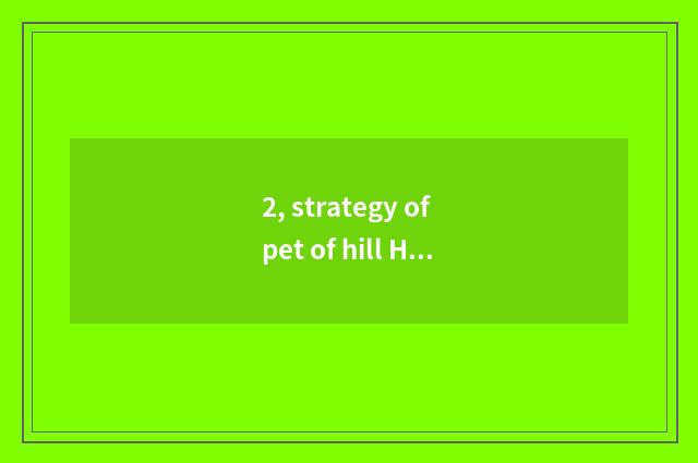 2, strategy of pet of hill Hai Xiaozhen?