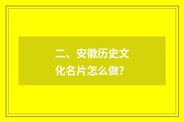 二、安徽历史文化名片怎么做？