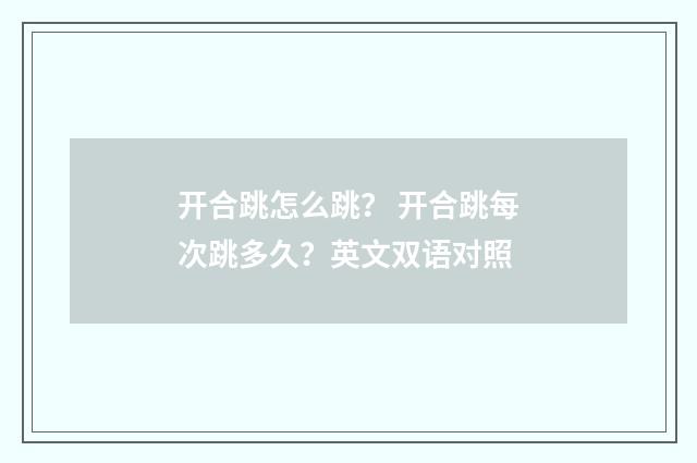 开合跳怎么跳? 开合跳每次跳多久?英文双语对照
