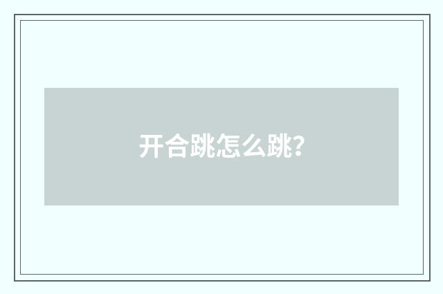 开合跳怎么跳？