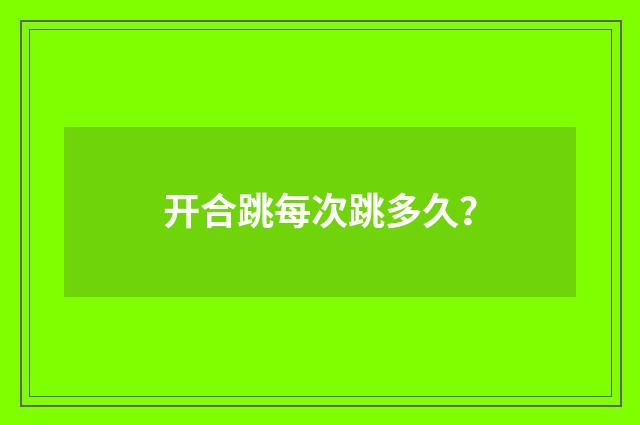 开合跳每次跳多久？