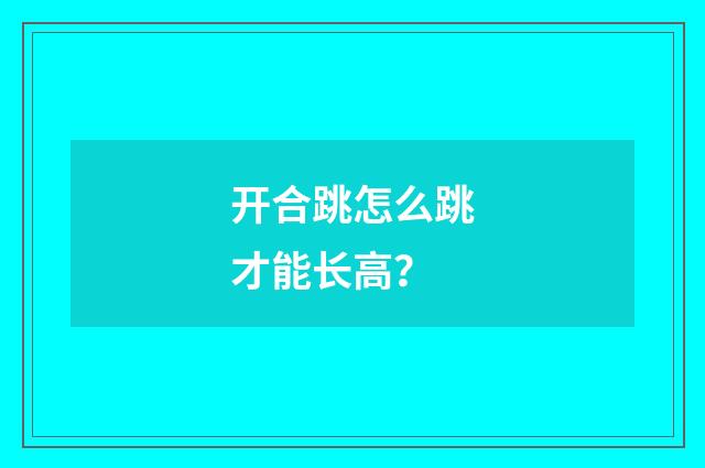 开合跳怎么跳才能长高？