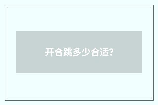开合跳多少合适?
