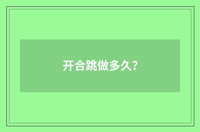 开合跳做多久?