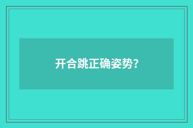 开合跳正确姿势?