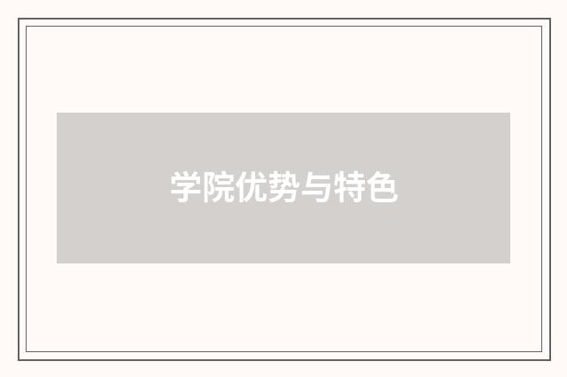 学院优势与特色
