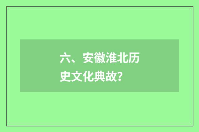 六、安徽淮北历史文化典故?
