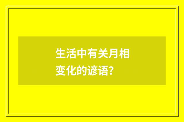 生活中有关月相变化的谚语?