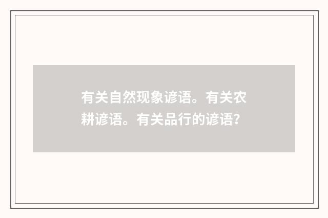 有关自然现象谚语。有关农耕谚语。有关品行的谚语?