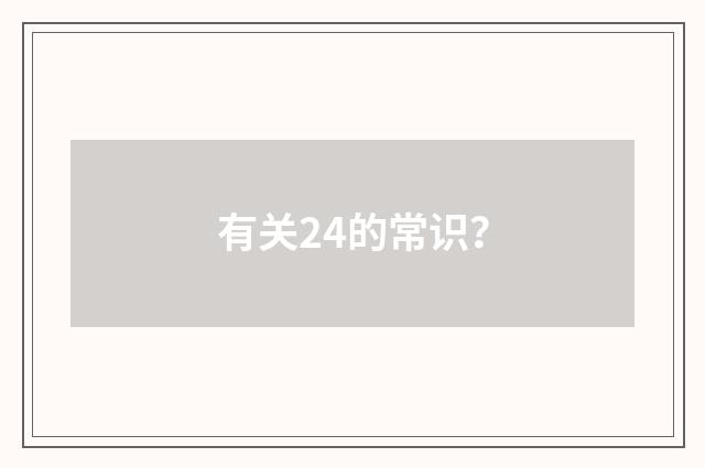 有关24的常识？
