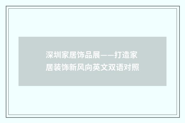 深圳家居饰品展——打造家居装饰新风向英文双语对照