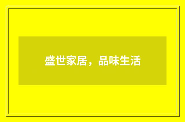 盛世家居,品味生活
