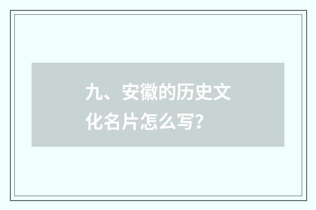九、安徽的历史文化名片怎么写?