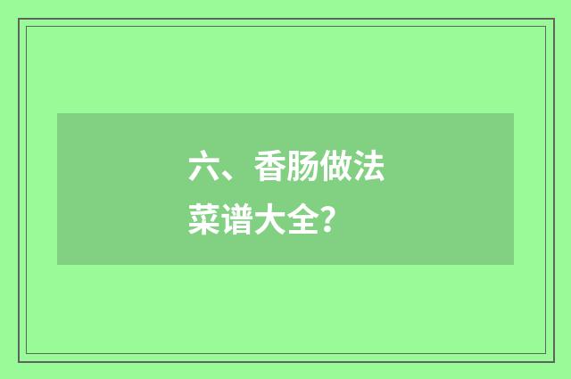 六、香肠做法菜谱大全？