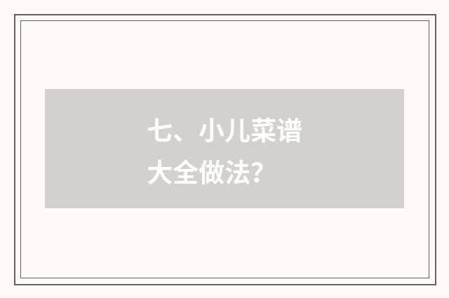 七、小儿菜谱大全做法?