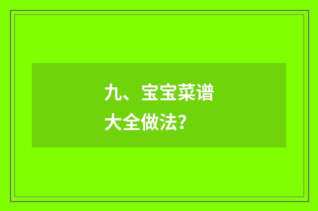 九、宝宝菜谱大全做法?