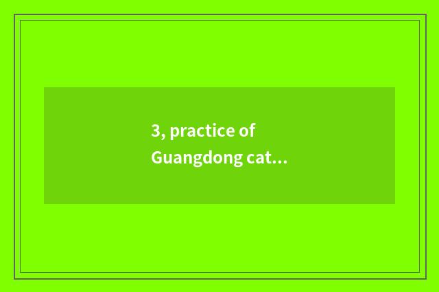 3, practice of Guangdong cate cookbook?