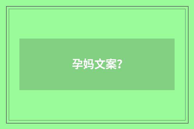 孕妈文案？