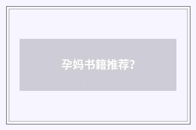 孕妈书籍推荐？