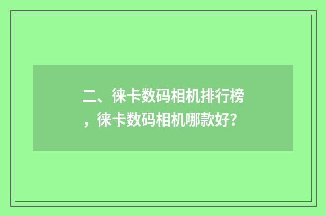 二、徕卡数码相机排行榜，徕卡数码相机哪款好？