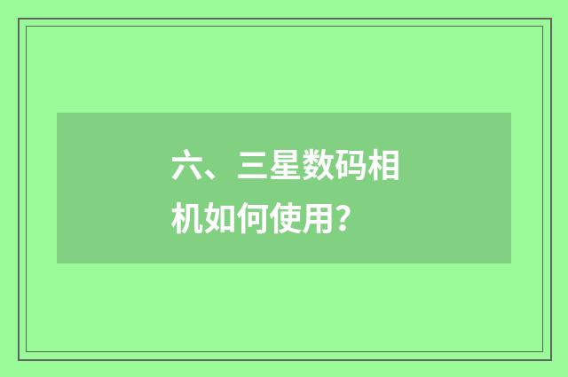 六、三星数码相机如何使用?