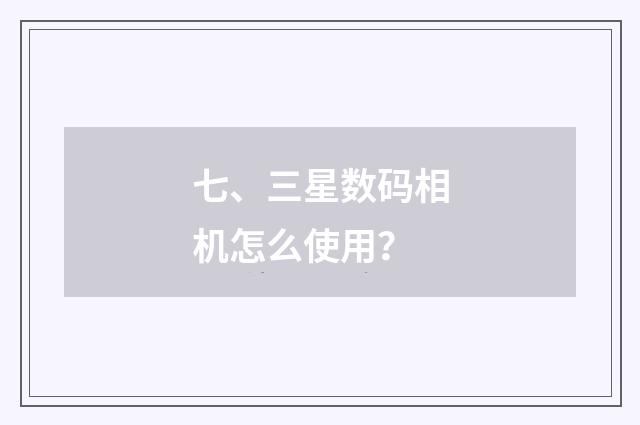 七、三星数码相机怎么使用?