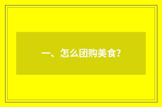 一、怎么团购美食？