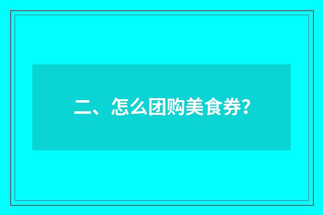 二、怎么团购美食券？