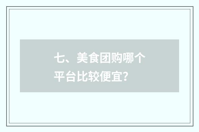 七、美食团购哪个平台比较便宜?