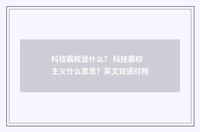 科技霸权是什么？ 科技霸权主义什么意思？英文双语对照