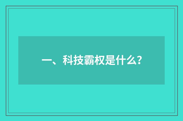 一、科技霸权是什么?