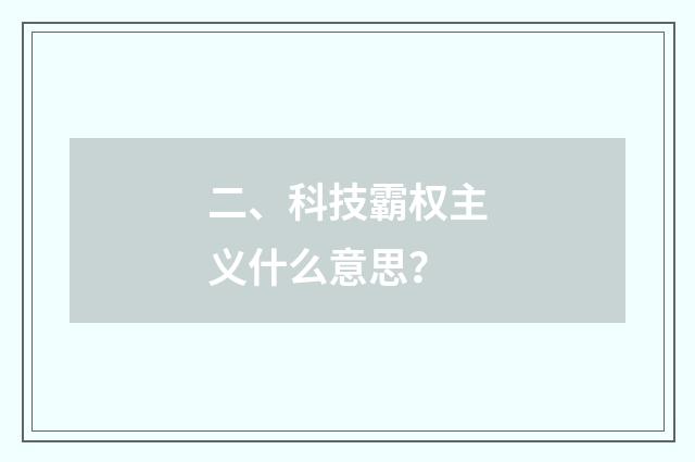 二、科技霸权主义什么意思？