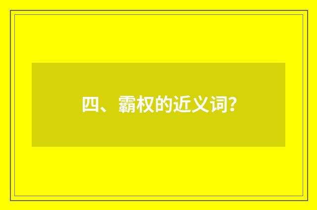 四、霸权的近义词?