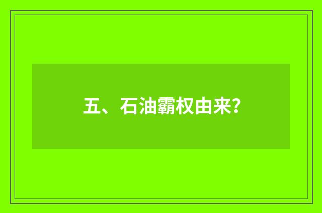 五、石油霸权由来?