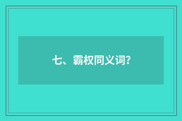 七、霸权同义词?