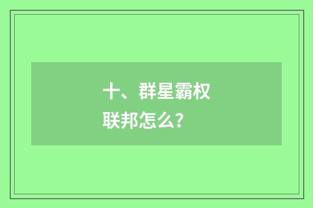 十、群星霸权联邦怎么？