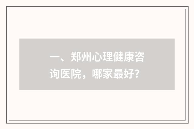 一、郑州心理健康咨询医院，哪家最好？