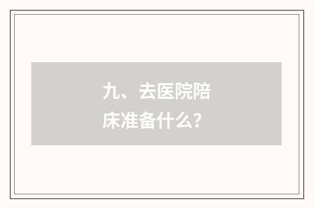 九、去医院陪床准备什么？