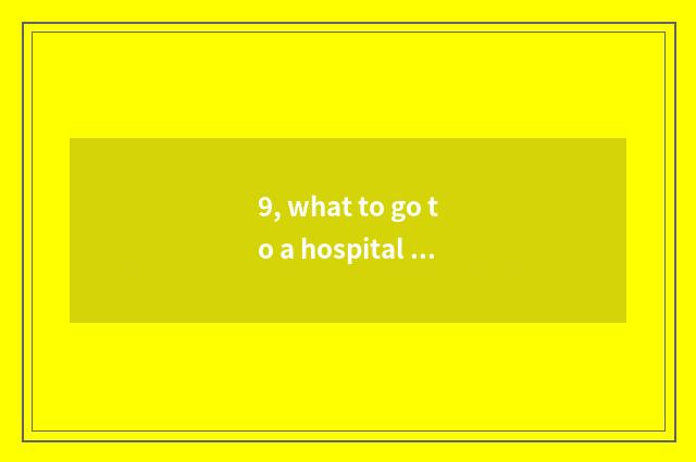 9, what to go to a hospital accompanying a bed to prepare?
