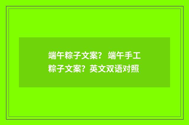 端午粽子文案? 端午手工粽子文案?英文双语对照