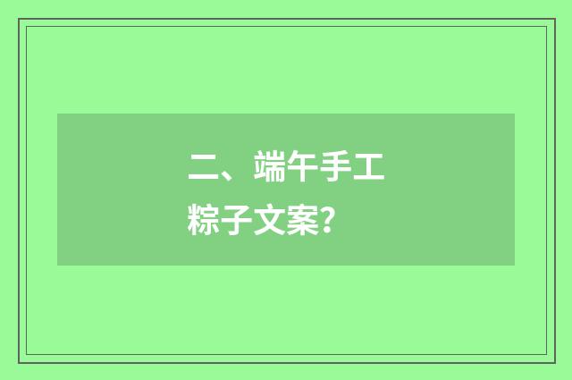 二、端午手工粽子文案?