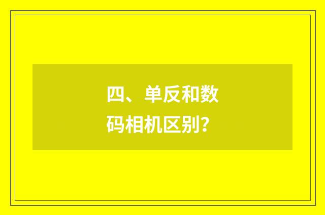 四、单反和数码相机区别?