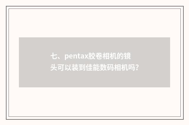 七、pentax胶卷相机的镜头可以装到佳能数码相机吗?