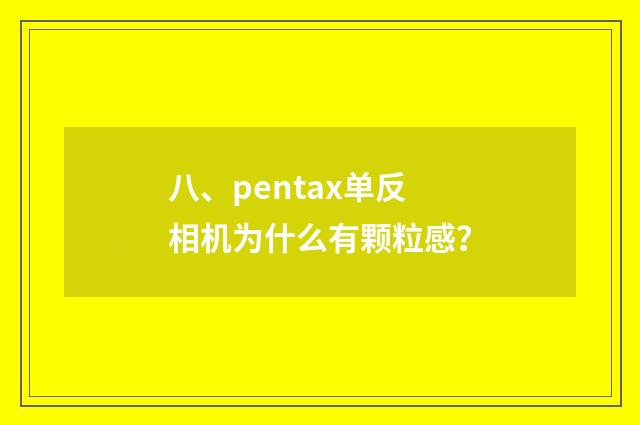 八、pentax单反相机为什么有颗粒感？