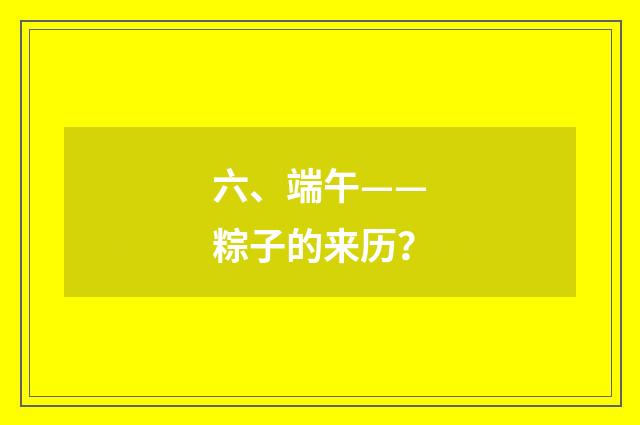 六、端午——粽子的来历？