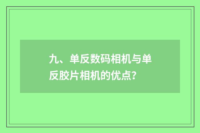 九、单反数码相机与单反胶片相机的优点?